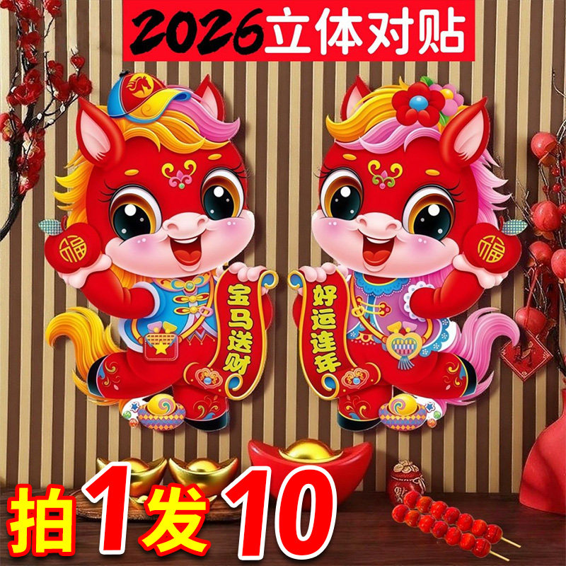2026马年新款元旦创意卡通生肖新春植绒对贴过年春节烫金装饰用品