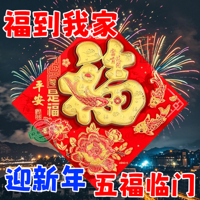 马年2026新款春节过年福字门贴
