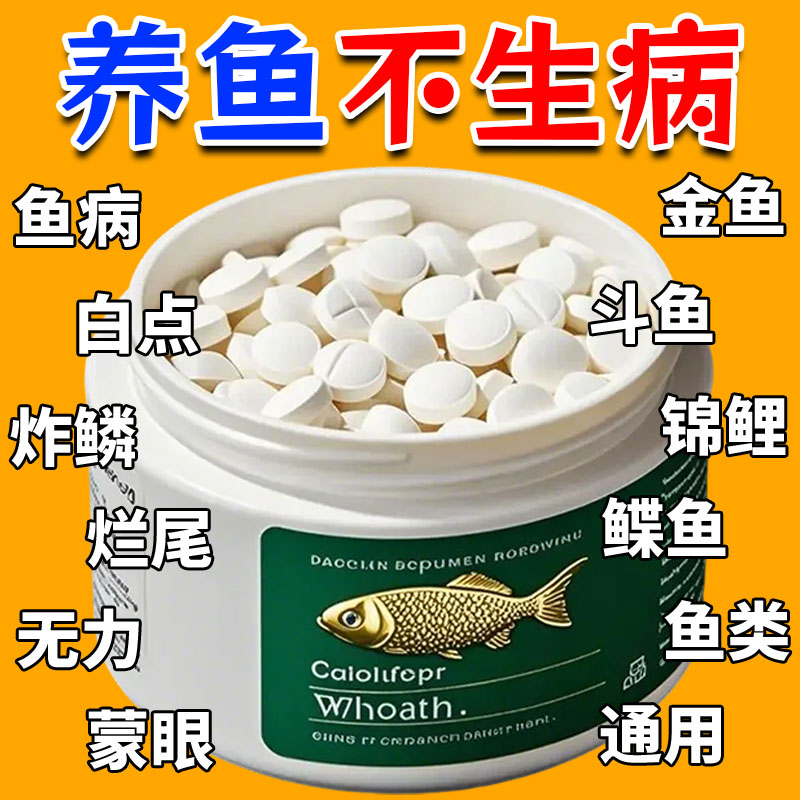 護魚寶魚病專用藥殺菌消炎康復片