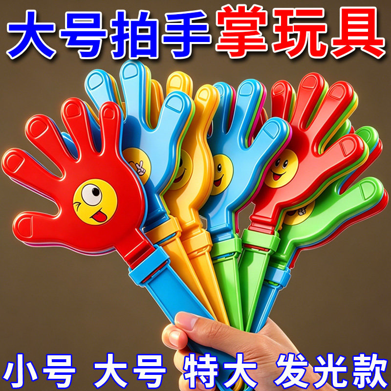 28cm大号笑脸巴掌拍手器手掌玩具