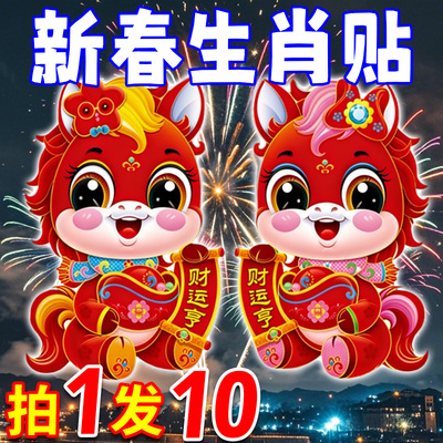 2026马年创意生肖门贴新春植绒
