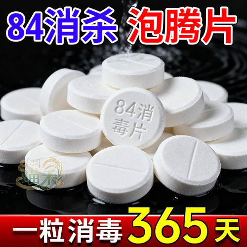 84消毒液泡腾片含氯消毒片衣物