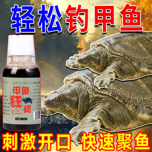 甲鱼狂提新款专用诱食剂高配版添加剂高浓度野钓团鱼王八鱼鳖小药