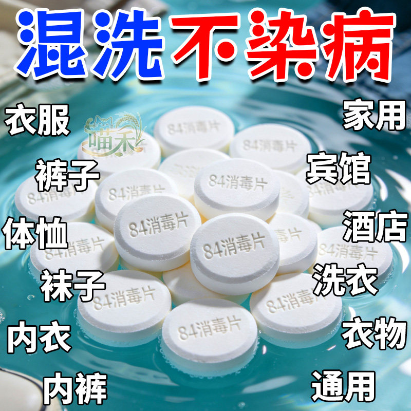 84消毒液泡腾片去霉除菌衣物漂白泳池地板家用杀菌除味洁厕消毒片