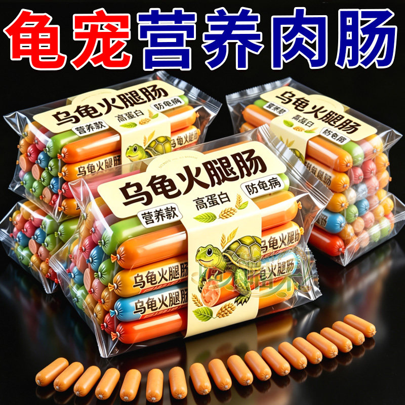龟粮火腿肠高钙金钱龟草龟营养高蛋白巴西龟饲料乌龟火腿肠补钙肠