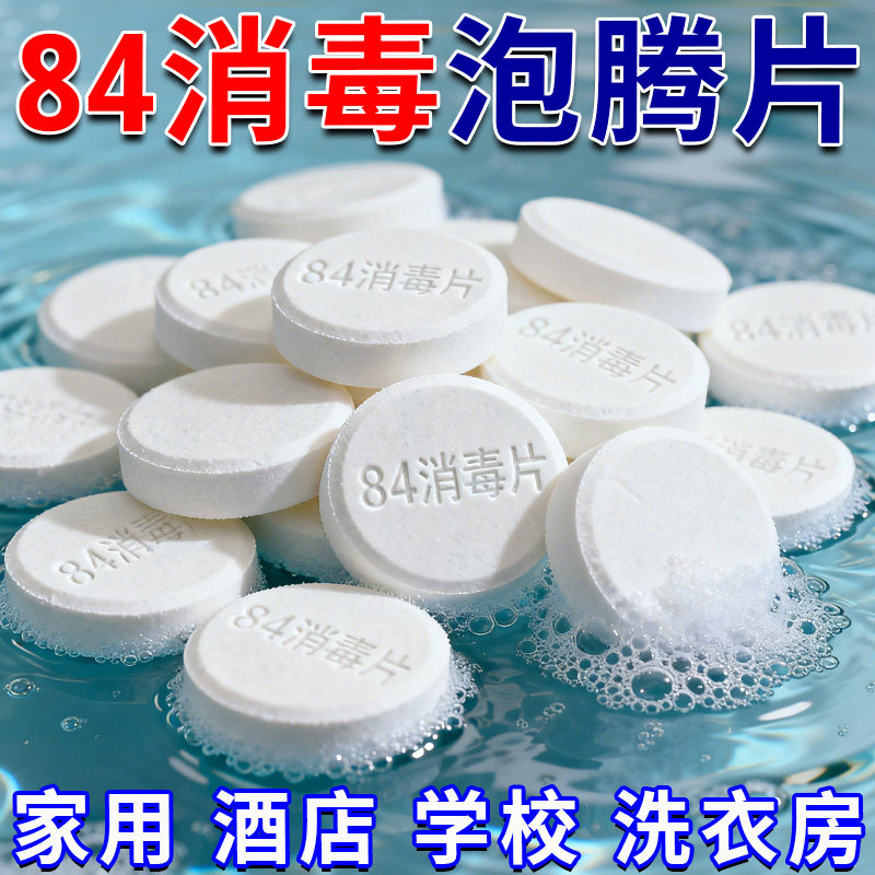 84消毒泡腾片含氯杀菌消毒衣物漂