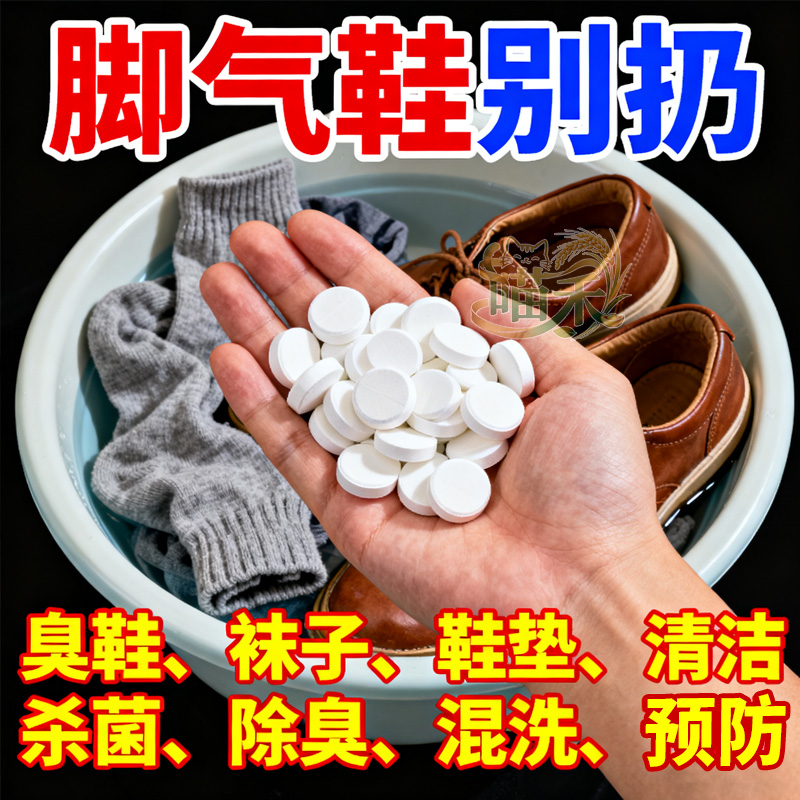 鞋袜专用消毒片次氯酸泡腾片衣物除菌剂鞋子除臭杀菌除菌预防病毒