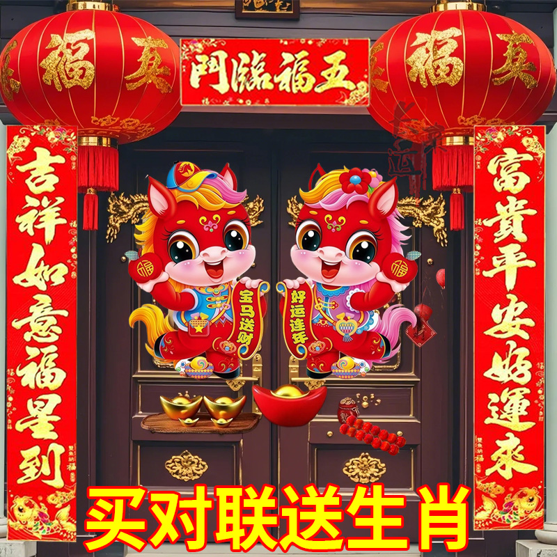 2026新款对联马年生肖对联套装