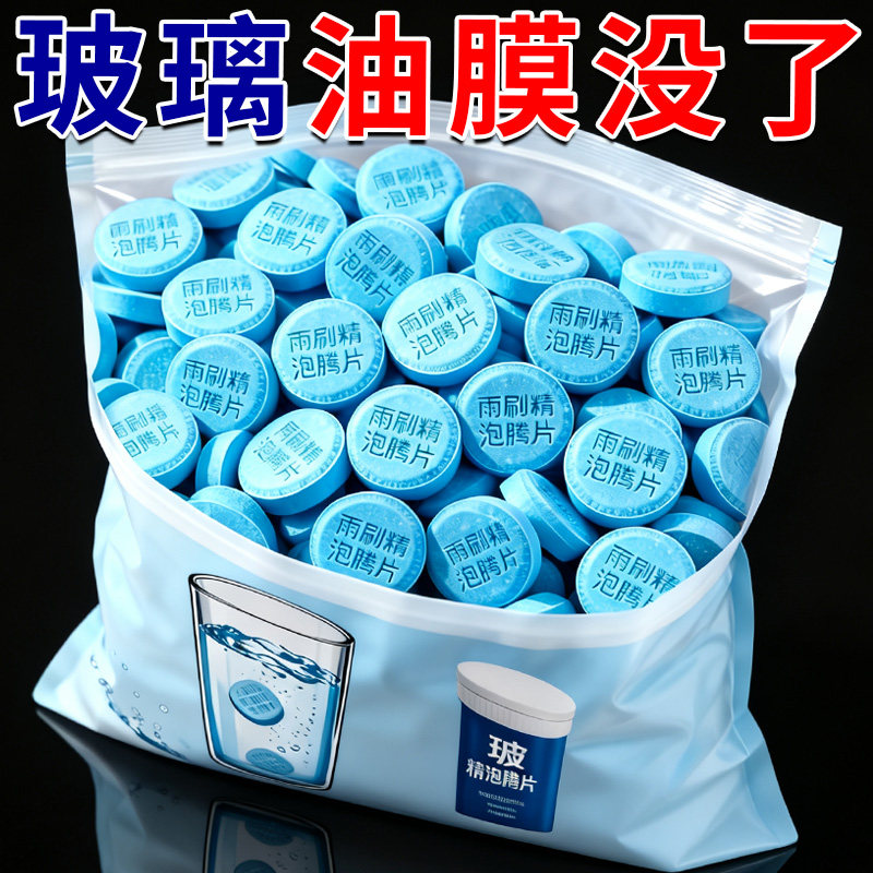 高浓缩玻璃水泡腾片玻璃冬季去油