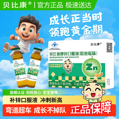 贝比康钙铁锌儿童成人口服液正品