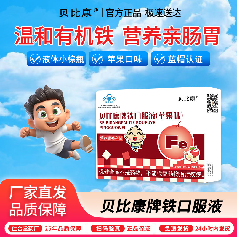 贝比康铁口服液乳酸亚铁成人儿童