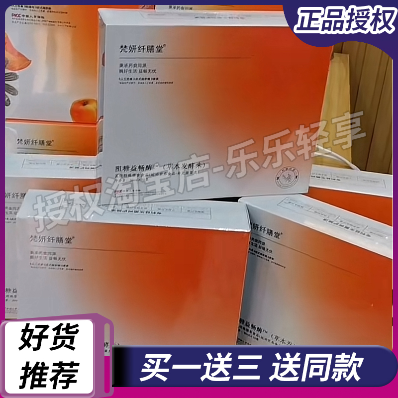 梵妍纤膳堂小分子益畅饮轻卡膳食饮微商同款梵妍纤膳堂阻糖益畅酶