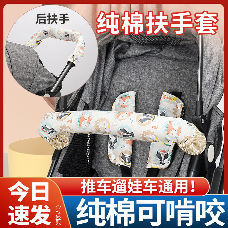 婴儿车把前扶手保护套推车配件护肩防咬儿童带可拆卸纯棉通用