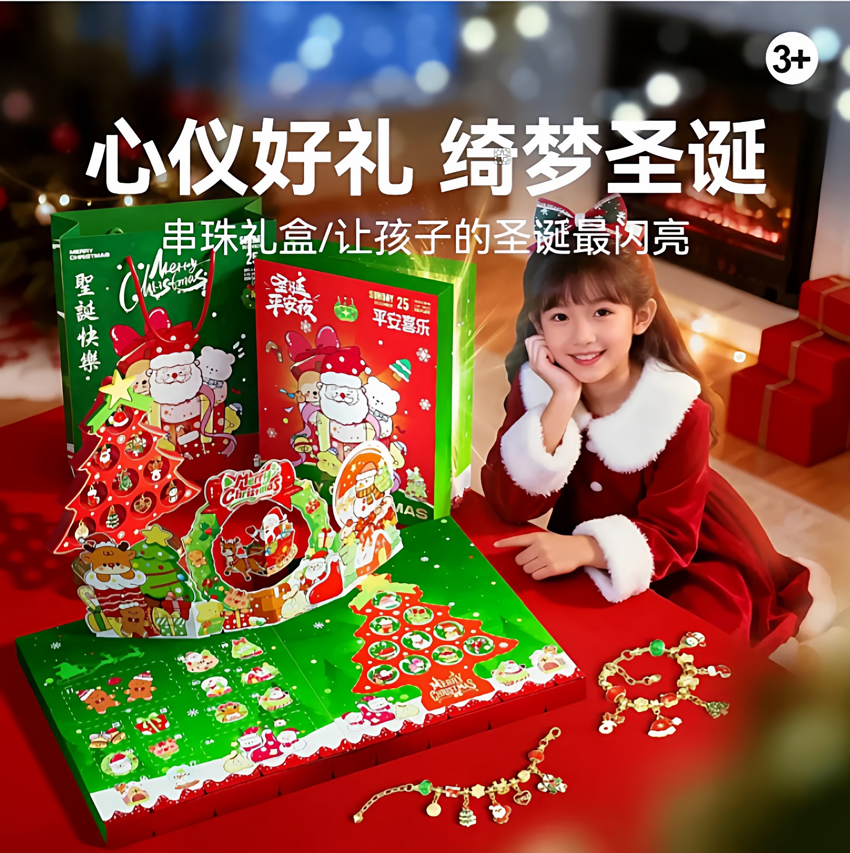 圣诞戳戳乐手链DIY魔法书送女儿