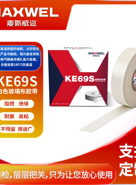 MAXWEL KE69S白色玻璃布胶带耐磨高粘阻燃绝缘工业胶带