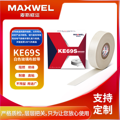 MAXWEL高粘耐磨阻燃绝缘胶带