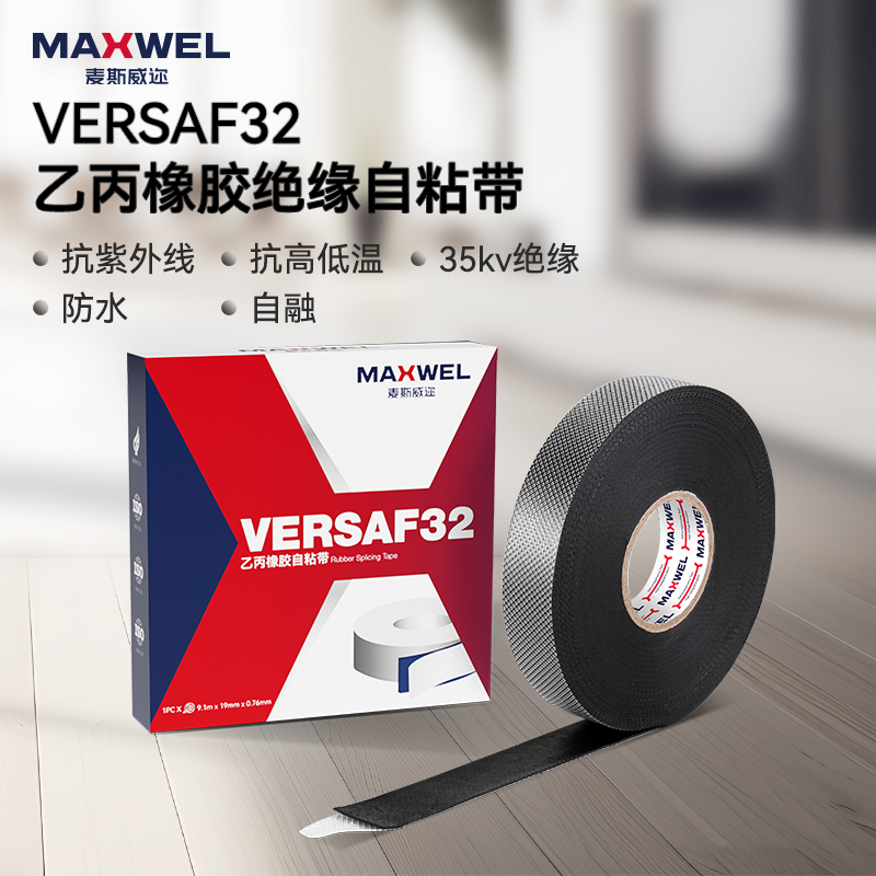 高压绝缘MAXWEL乙丙橡胶自粘带