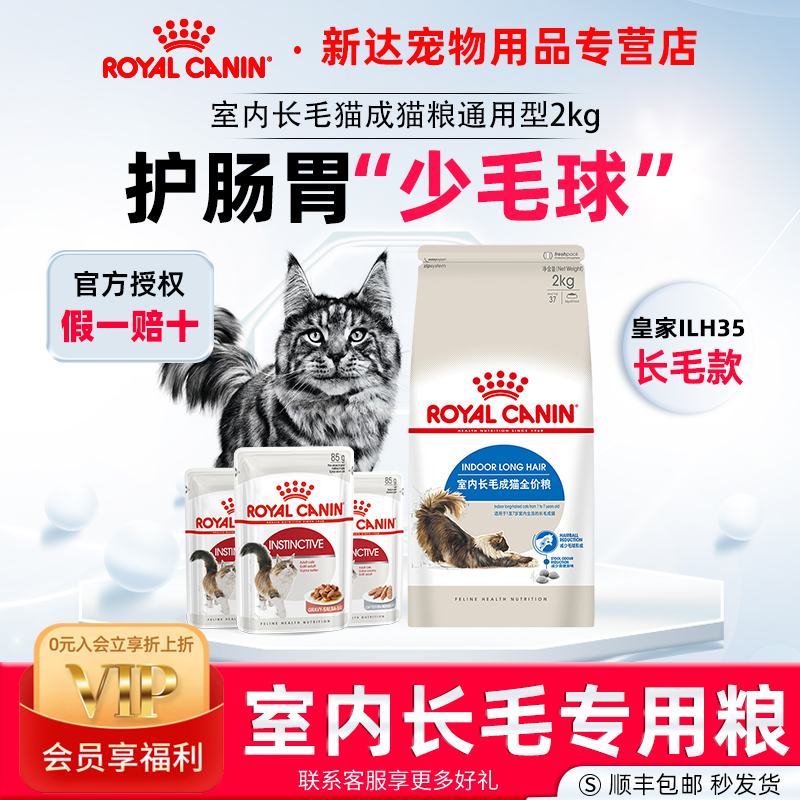 皇家室内长毛成猫全价猫粮控毛球