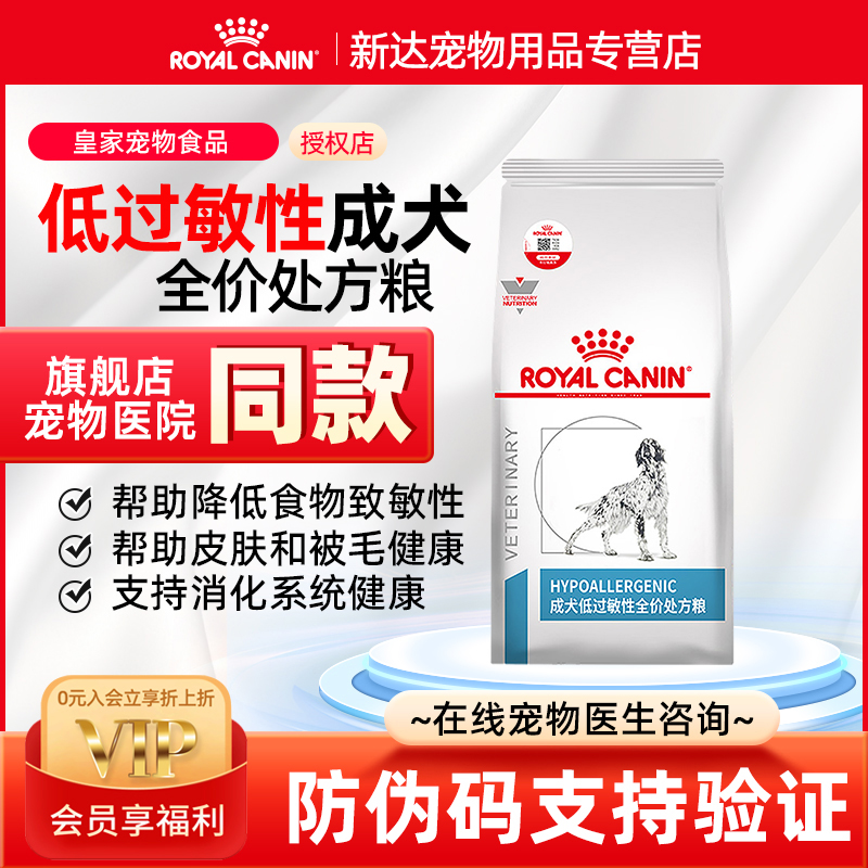 皇家成犬低过敏性全价处方粮狗粮
