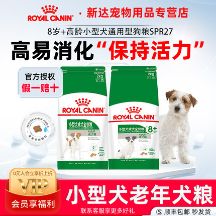 皇家狗粮8岁以上中老年小型犬成犬全价粮SPR27/2kg比熊博美通用型