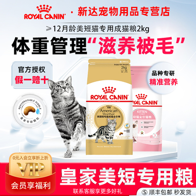 皇家美国短毛猫成猫全价粮专用粮