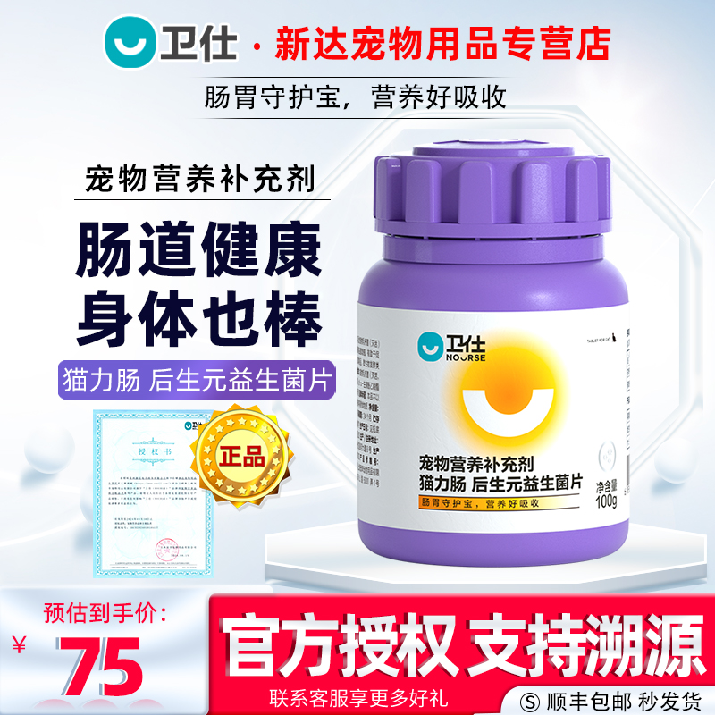 卫仕猫力肠后生元益生菌片护肠胃