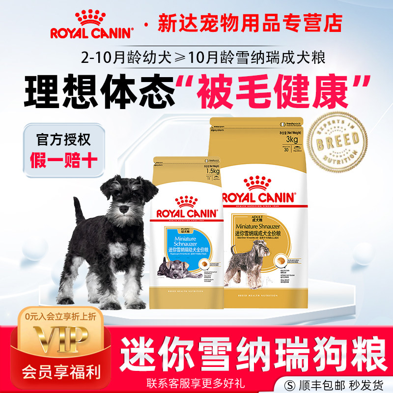 皇家狗粮迷你雪纳瑞成犬全价粮SNZ25/3KG小型犬专用幼犬粮1.5正品