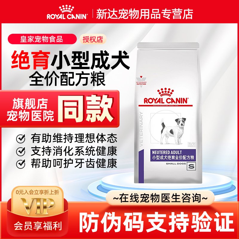 皇家狗粮小型成犬绝育全价配方粮