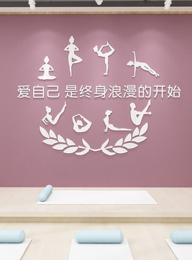 瑜伽馆内装饰文化墙贴纸画3dx立体背景健身房养生舞蹈教室布置创