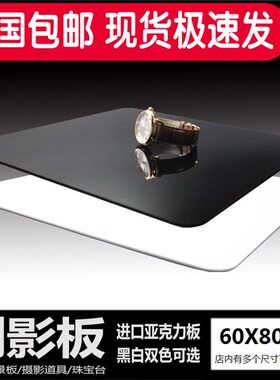 定制1米大尺寸摄影亚克力倒影板60*80CM黑色白色摄影棚灯拍照道具