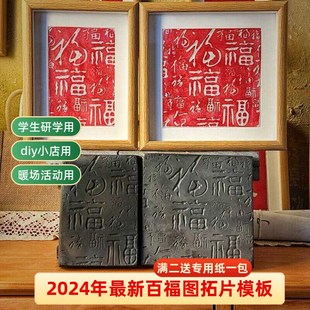 百福图传统手工非遗拓片diyy套装材料包复刻拓印瓦当拓包活字印刷
