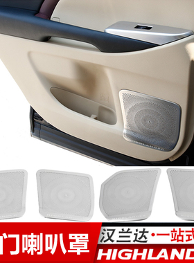 15-17-18-1k9-20-21-22汉兰达车门喇叭罩改装专用喇叭圈车门音响