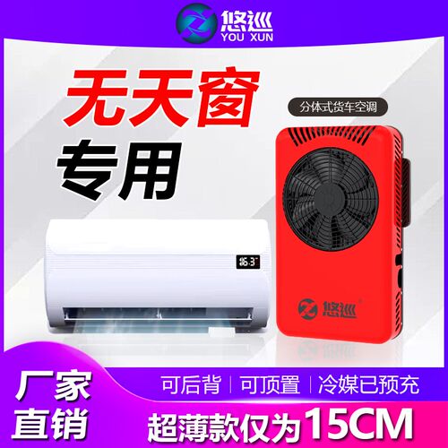 悠巡24v大货车专用车载静音制冷驻车空调12伏吊车挖掘机房车空调