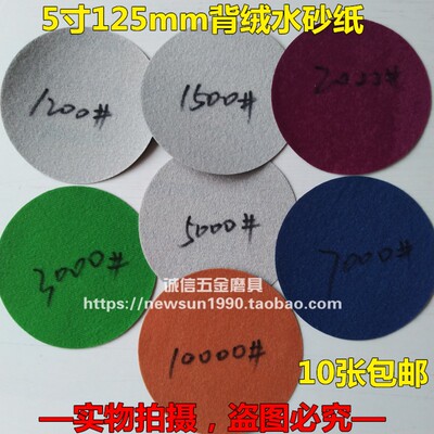 5寸125mm植绒砂纸2000目3000目5000目7000目10000目 镜面抛光砂纸