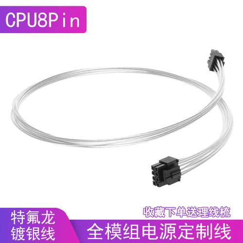 全模组电源定制线 镀银 CPU8pin供电线 电源模组线订做 CPU电源线