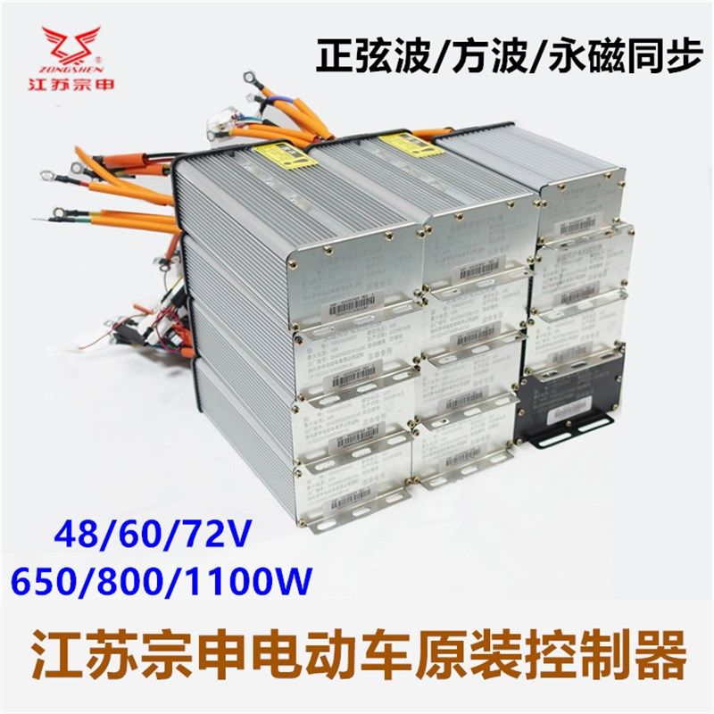 江苏宗申电动三轮车原装控制器 48/60/72V650 800 1100W原厂配件