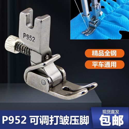 精品P952压脚工业电动平车缝纫机可调收皱收褶打皱褶皱折皱压脚