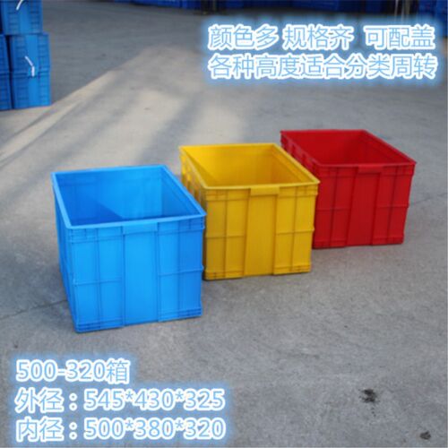 500-320塑料箱周转箱车间工厂专用物流储物箱可配盖红黄蓝色