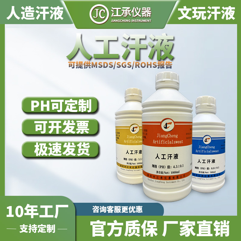 江承仪器人工汗液试剂人工手汗液PH4.7/6.5/8.8 耐汗液测试可配制