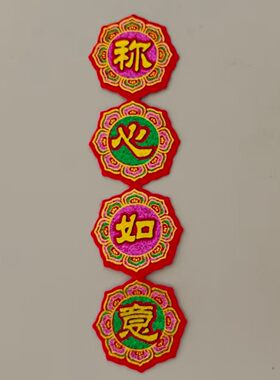 新四字联件绒形秋折祝语