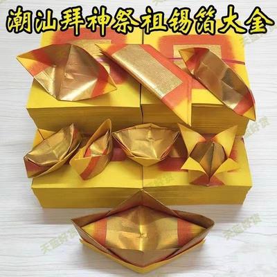 手工金锡箔折纸潮汕拜拜祖用品大金公纸银牌香纸祭祖金菠萝折纸