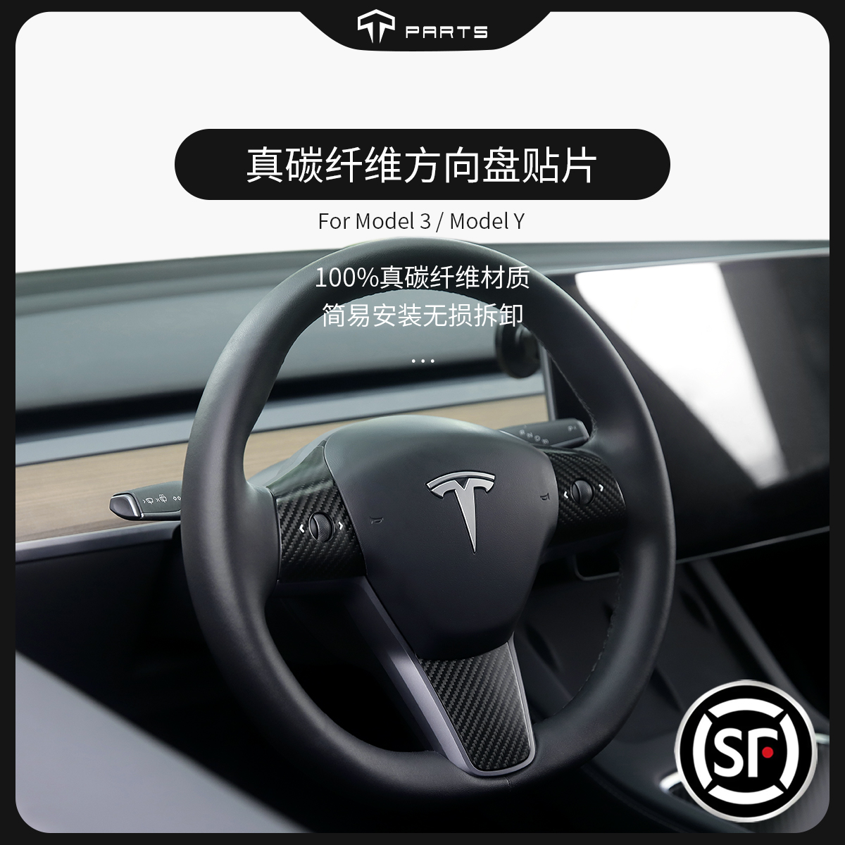 TPARTS适用于特斯拉ModelYModel3真碳纤维方向盘贴内饰改装贴片-封面