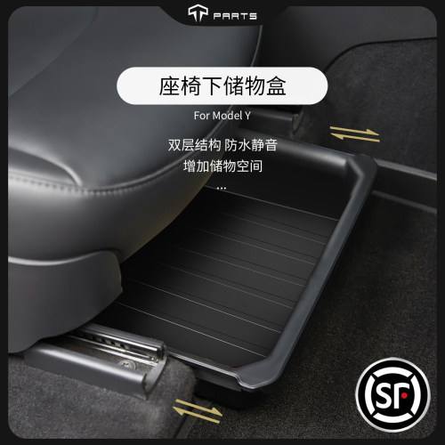 TPATRS置物盒座椅下特斯拉抽屉式