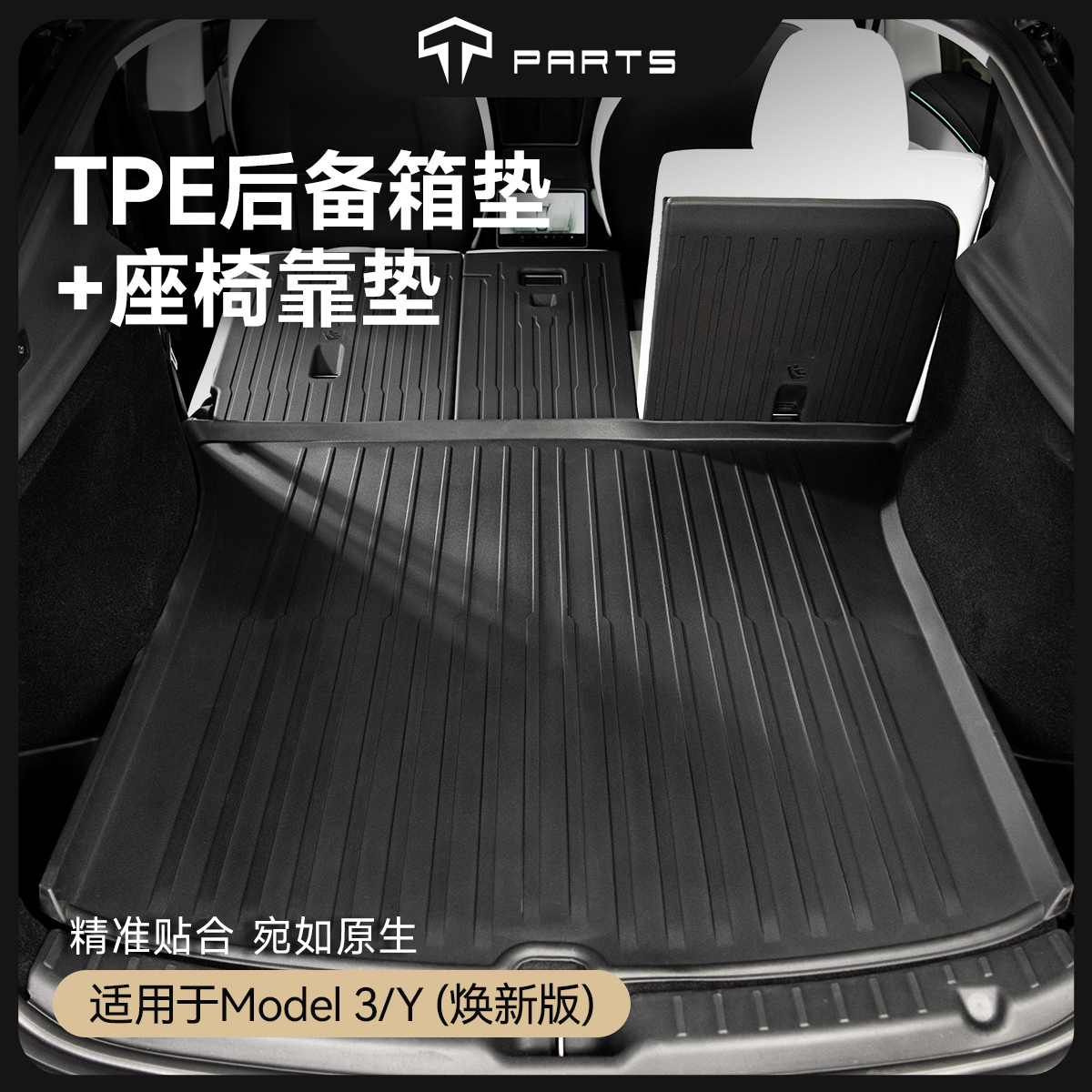 TPARTS特斯拉原厂款式TPE尾箱垫
