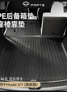 TPARTS适用特斯拉Model3y焕新版前后背尾箱tpe垫座椅靠背改装配件