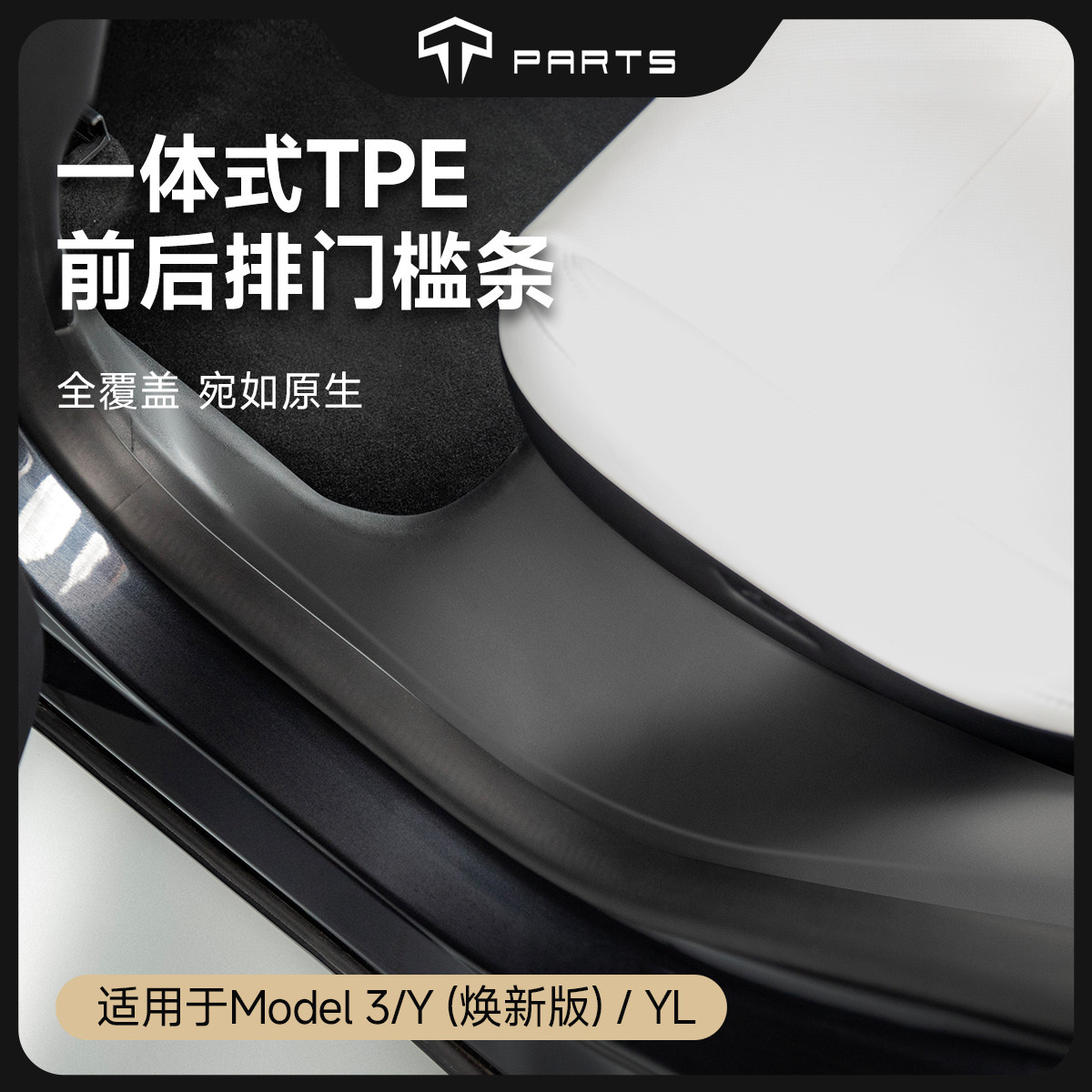 TPARTS适用特斯拉Model3/Y/YL焕新版前后排门槛保护条座椅防踩踢