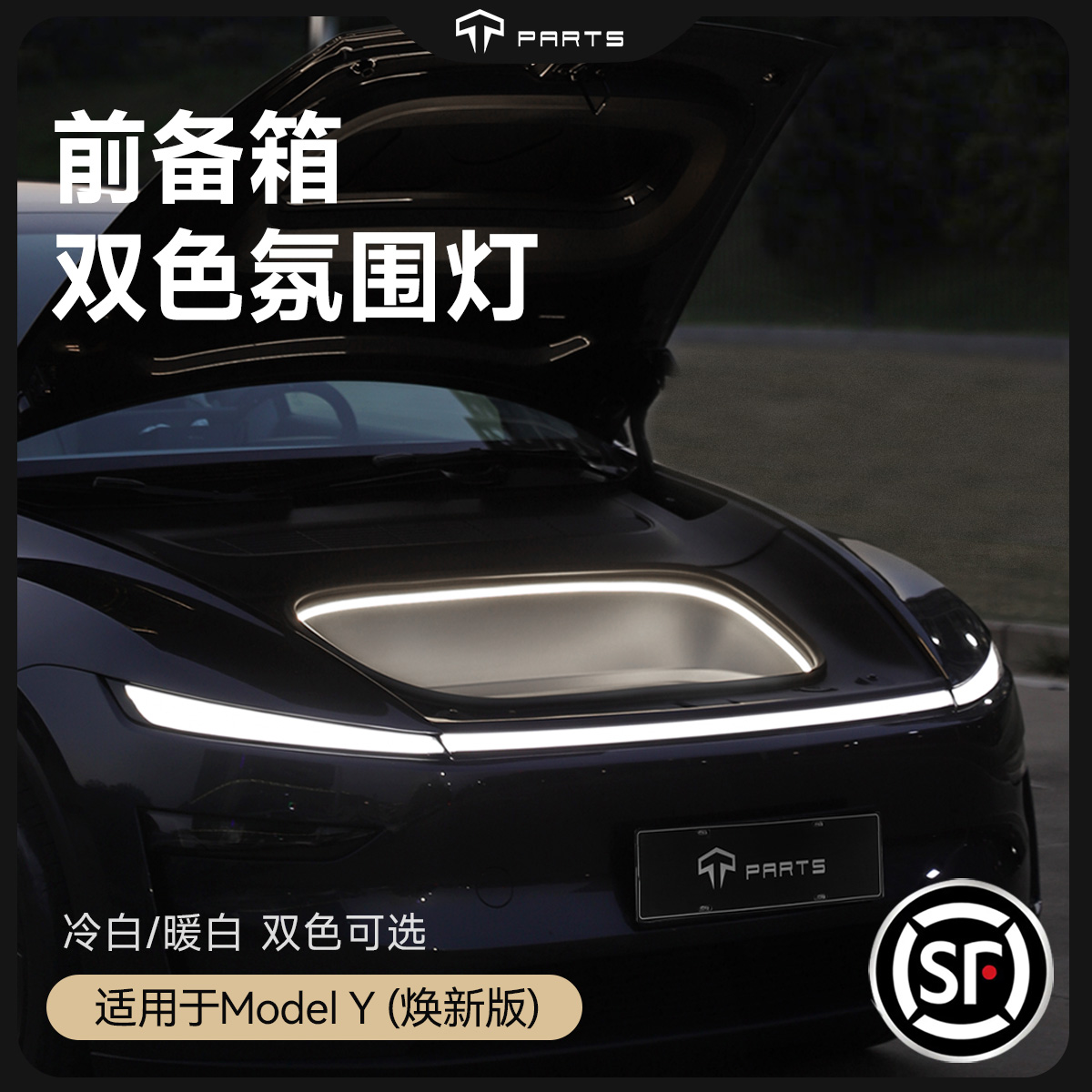 TPARTS前备箱超低功耗氛围灯