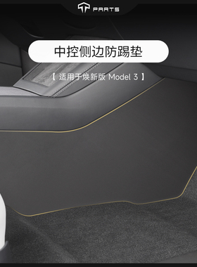 TPARTS适用于焕新版Model3中控侧边防踢垫防护板TPE改装配件内饰