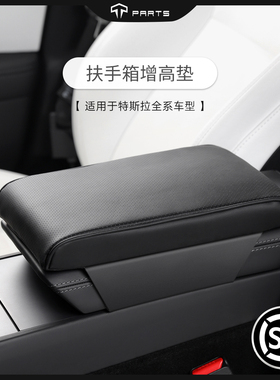 TPARTS适用于特斯拉焕新版Y/YLModel3汽车扶手箱增高垫保护套配件