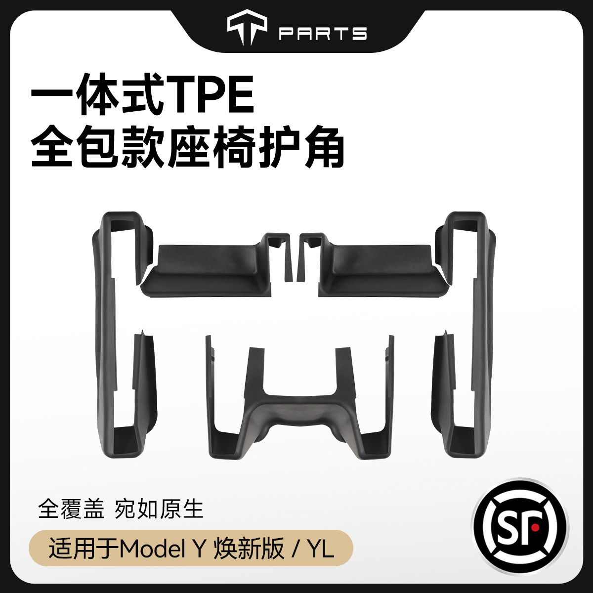 TPARTS适用特斯拉焕新版ModelY/YL座椅护角全包TPE防踢踩防尘配件